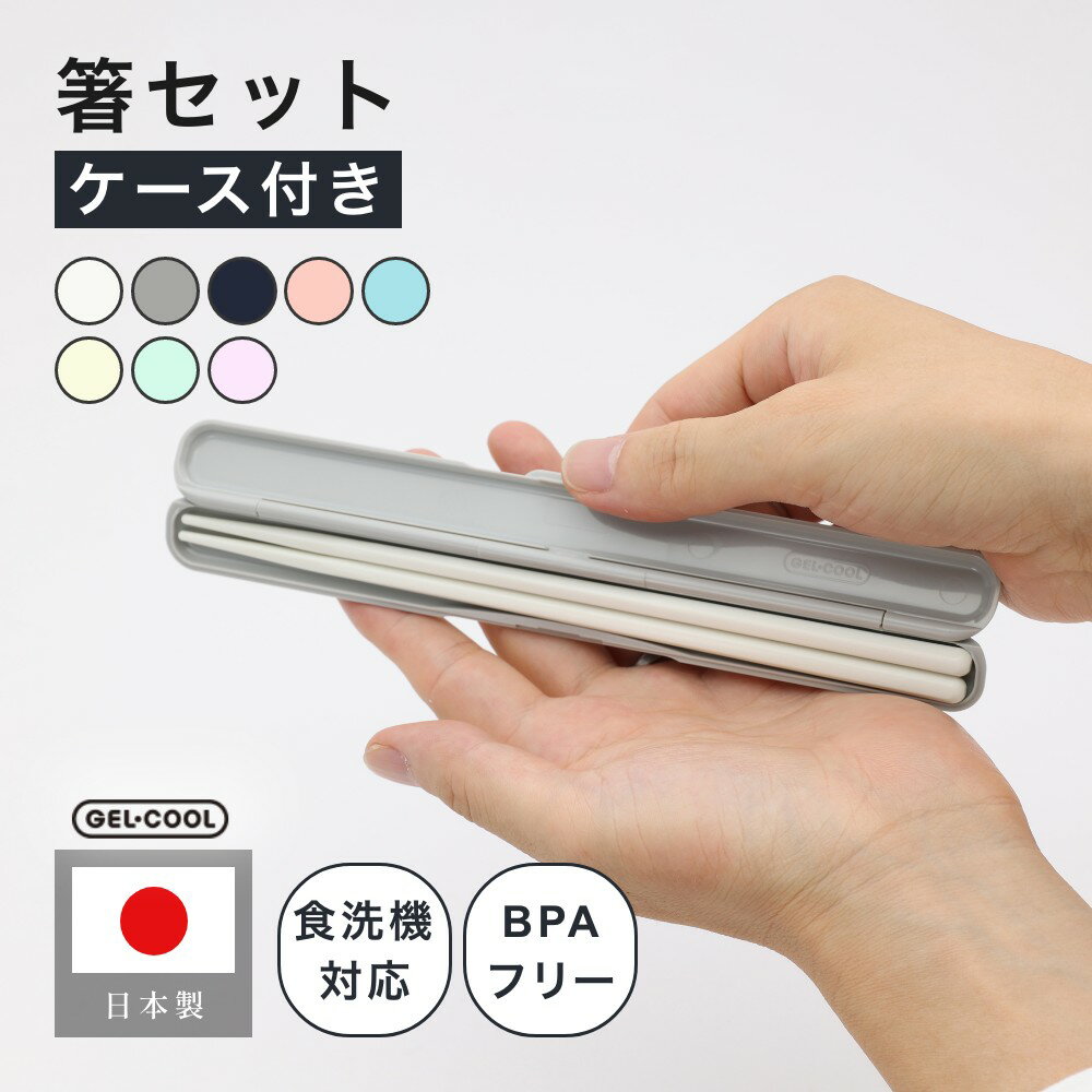 【レビュー特典】GEL-COOL ジェルクール stick 箸セット 19cmケース付き 滑りにくい 持ちやすい 使いやすい 男性用 女性用 食洗機対応 弁当用...