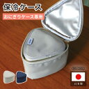 【レビュー特典】GEL-COOL ジェルクール FIT トライアングル保冷ケースおにぎり用 保冷ケース 弁当箱入れ 保冷機能付き おむすび用 保冷バッグ 暑さ対...