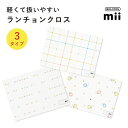 GEL-COOL ジェルクール mii ランチョンクロス 25×35cmランチョンマット 小学生 洗える 幼稚園 おしゃれ シンプル 子供 キッズ 一枚仕立て ...