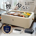 【レビュー特典】GLAMP. グランプ 超少煙グリル 焼肉グリル 卓上グリル 室内 無煙 家庭用 焼き鳥 魚 1人 焼肉 炭火 焼 煙が出ない 煙の出ない 減煙...
