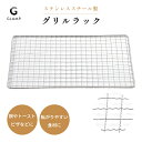 【レビュー特典】GLAMP. グランプ 焼き網 網 ステンレス スチール 丈夫 頑丈 30cm 超少煙グリル専用 グリル 簡単お手入れ サビにくい焼き魚 焼き鳥...