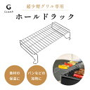 【レビュー特典】GLAMP. グランプ 超少煙グリル専用 ホールドラック 保温ラック ステンレス スチール 丈夫 頑丈 グリル 簡単お手入れ サビにくいパン バ...