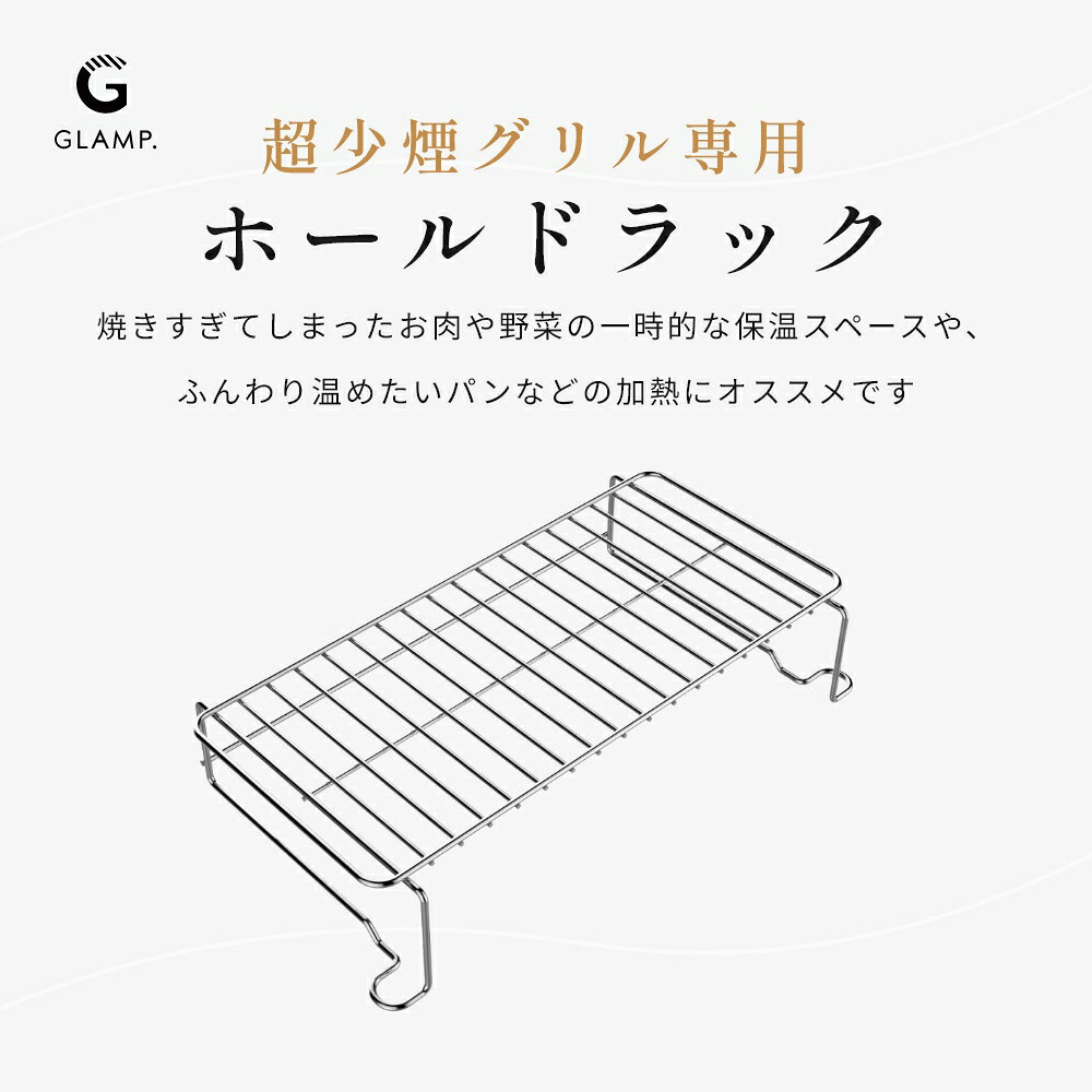 【レビュー特典】GLAMP. グランプ 超少煙グリル専用 ホールドラック 保温ラック ス...