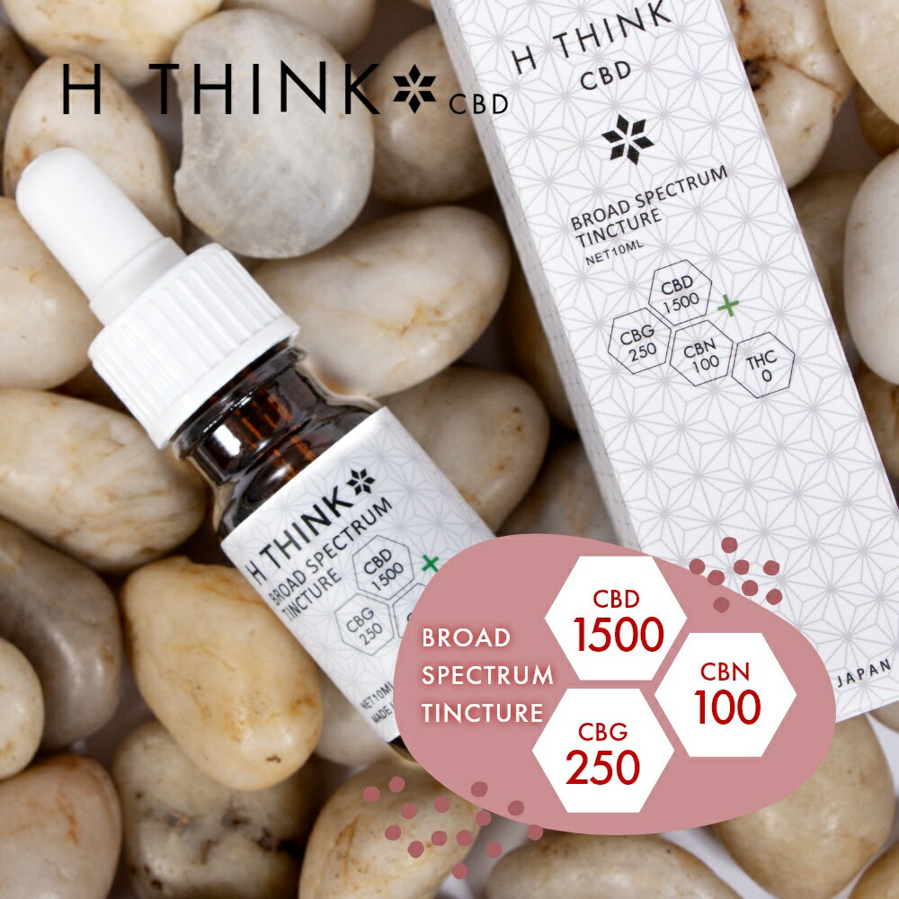 【SS最大P55!要エントリー】【レビュー特典】 エイチシンク HTHINK CBD ブロードスペクトラム ティンクチャー 1500 10ml CBD1500mg CBG250mg CBN100mg オリジナルブレンド CBD オイル カンナビジオール oil 日本産 国産 国内製造