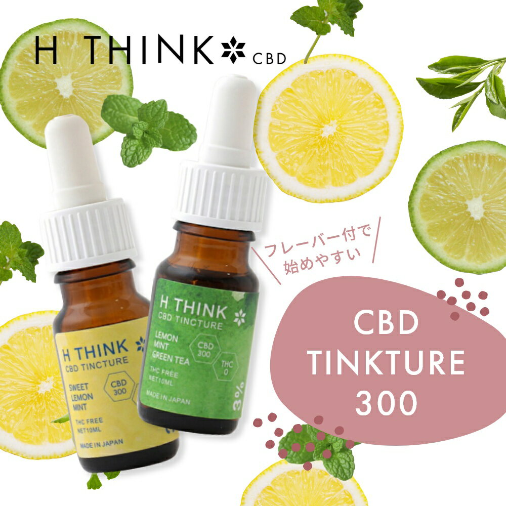 エイチシンク HTHINK CBD オイル CBDアイソレート ティンクチャー 300 フレーバー付 10ml CBD含有量 300mg レモン ミント ラカンカ 緑茶 CBD オイル ISOLATE TINCTURE カンナビジオール oil 日本産 国産 国内製造