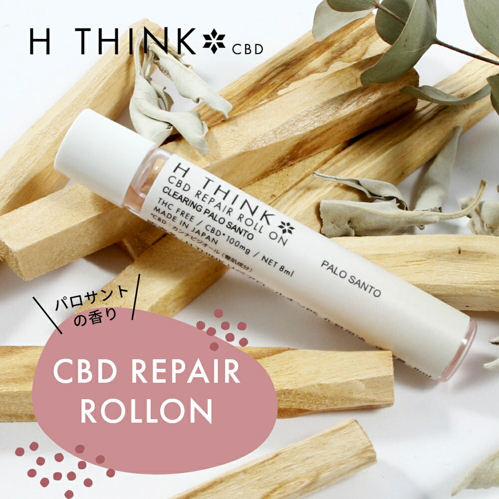 エイチシンク HTHINK CBD リペア ロールオン パロサント 8ml CBD含有量 100mg 日本産 国産 CBDオイル カンナビジオール オーガニック ナチュラル ヘンプ 麻 oil 香木 国内製造のサムネイル