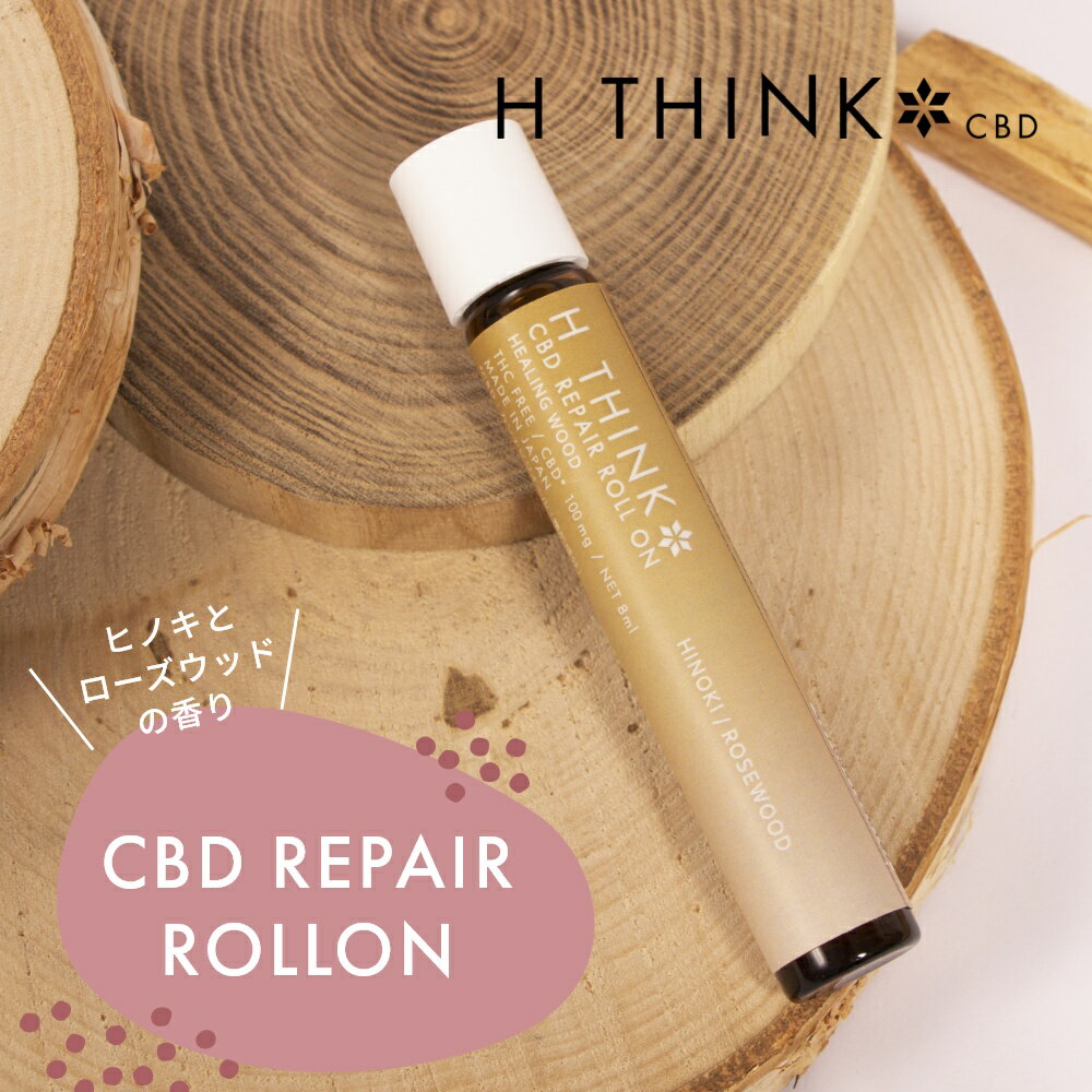 エイチシンク HTHINK CBD リペア ロールオン ヒノキ ローズウッド 8ml CBD含有量 100mg 日本産 国産 CBDオイル カンナビジオール オーガニック ナチュラル ヘンプ 麻 oil