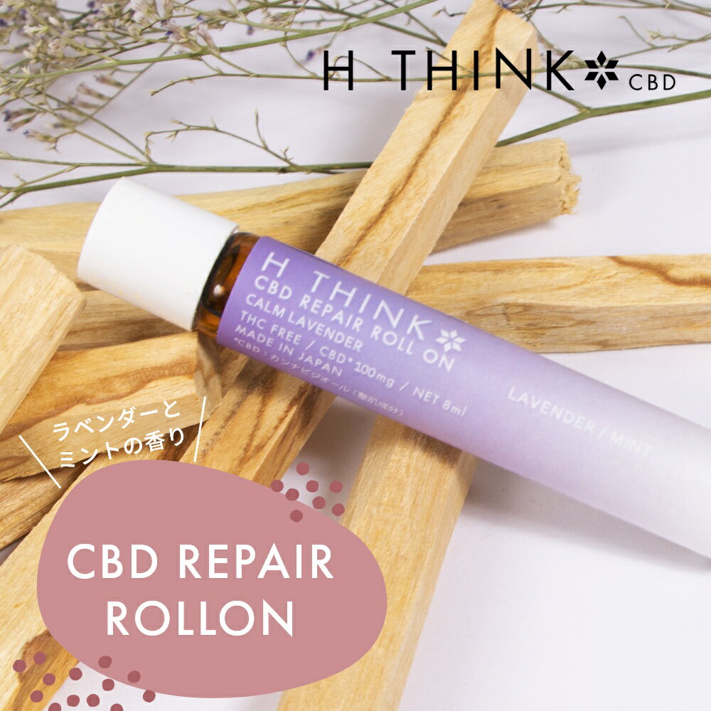 エイチシンク HTHINK CBD リペア ロールオン ラベンダーミント 8ml CBD含有量 100mg 日本産 国産 CBDオイル カンナビジオール オーガニック ナチュラル ヘンプ 麻 oil 国内製造