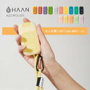 楽天Lib リブHAAN ハーン ハンドスプレー本体+専用ケースセット アルコール消毒 手指消毒 除菌スプレー 保湿 アロエベラ成分配合 ホルダー シリコン 携帯 おしゃれ 香り付き フレグランス 海外ブランド スペイン ポケット コンパクト スリム 小さい 軽量