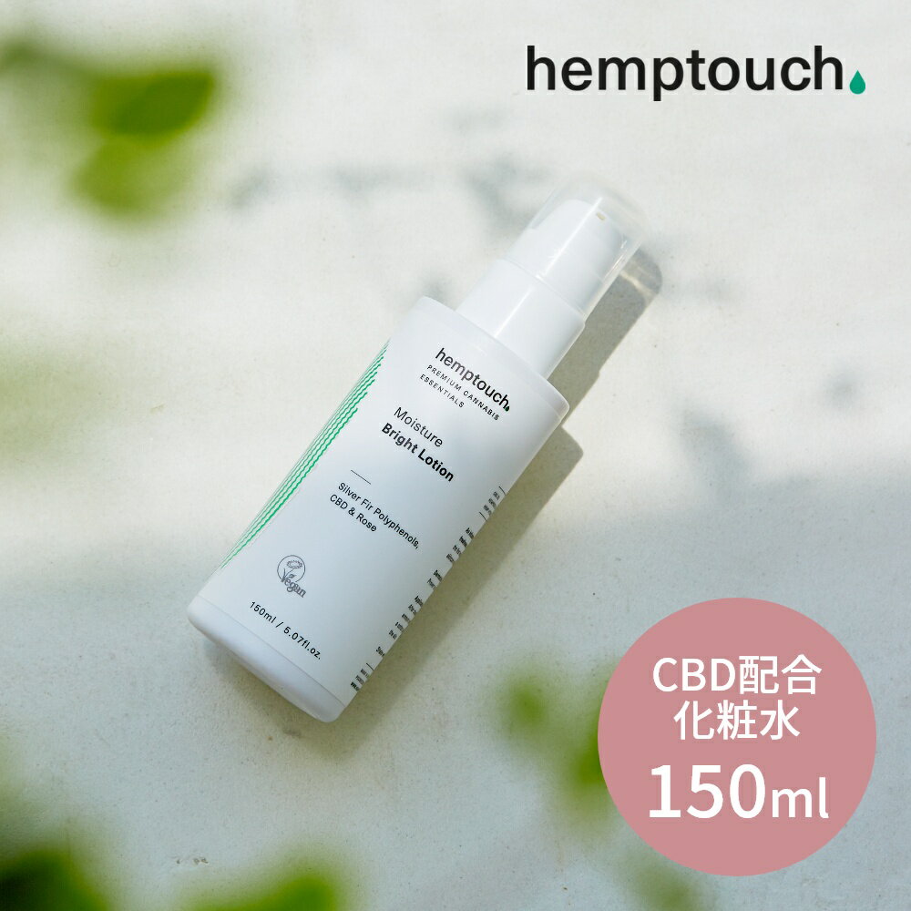 【レビュー特典】 hemptouch ヘンプタッチ モイスチャーブライト CBD ローション 植物性 低刺激 化粧水 CBD配合 ヘンプシードオイル ヘンプハイドレート カンナビジオール THCフリー