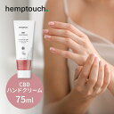 【レビュー特典】hemptouch ヘンプタッチ CBD ハンドクリーム 植物性 低刺激 ブロードスペクトラム CBD配合 ヘンプシードオイル ヘンプハイドレー...