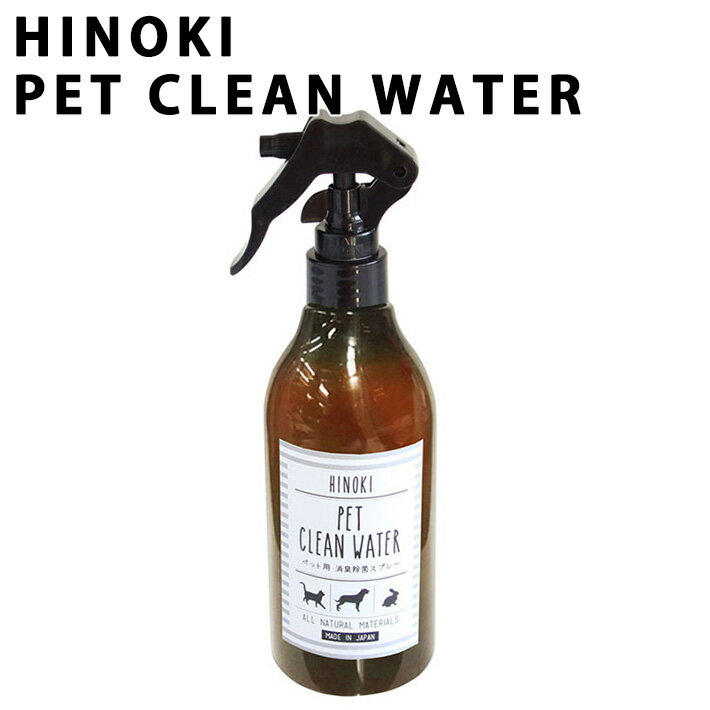 HINOKI ヒノキ ヒノキ天然消臭除菌スプレー for ペット300mlドッグ 犬 猫 PET アンモニア臭 天然成分 100% 檜 食器 テーブル 匂い 除去 お部屋 空気キレイ 匂いの元 アロマ リラックス 気分転換 ギフト プレゼント