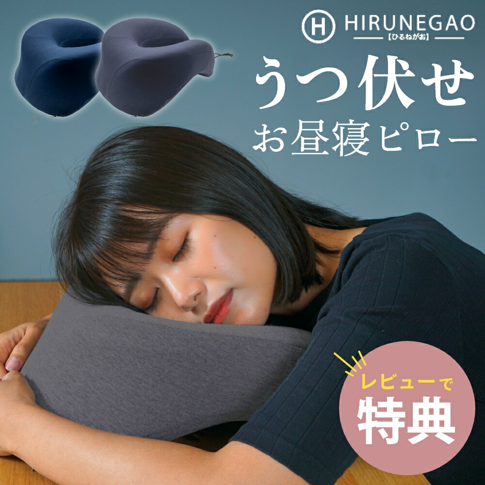 【レビュー特典】HIRUNEGAO ヒルネガオ 昼寝枕 ネックピロー 兼用 うつ伏せ デスク オフィス 机 うつぶ..