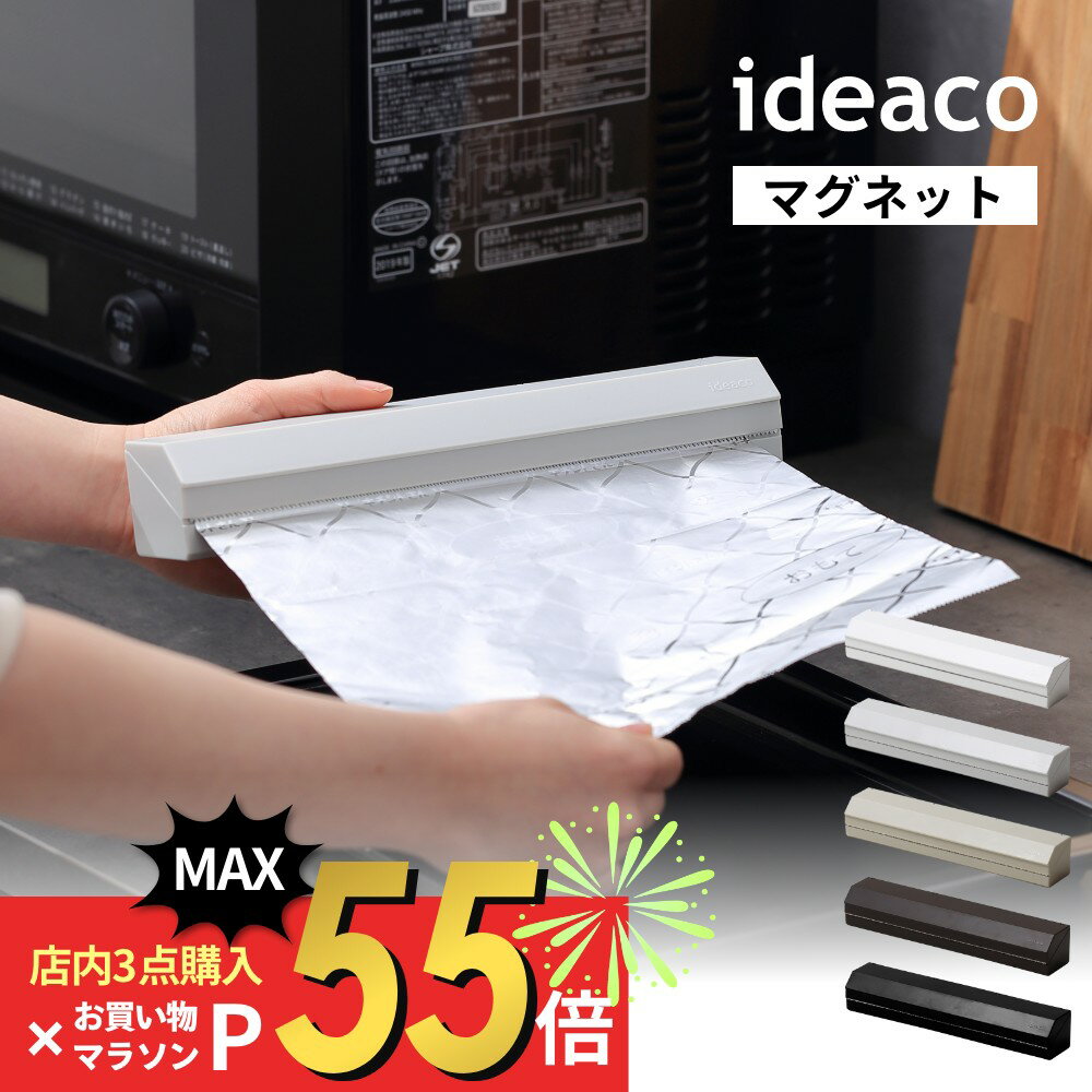 ideaco イデアコ マグネット付き アルミホイルホルダー 25 ideaco aluminum Foil Holder 25 ケース シンプル オシャレ おしゃれ 見せる収納 アルミホイル 冷蔵庫 マグネット壁面