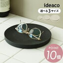 ideaco イデアコ アメニティトレイ amenity trayアクセサリートレー メガネ置き 鍵置き トレイ シンプル おしゃれ かわいい 見せる収納 飾る...