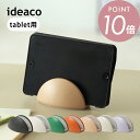 ideaco イデアコ タブレット スタンド 縦置き 収納 シンプル オシャレ おしゃれ iPad Pro Air スマホ収納スタンド スマートフォンスタンド ...