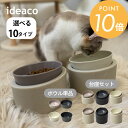 ideaco イデアコ ペットフィーダー 選べる台座タイプ 高or低 フードボウル ウォーターボウル ペット 食器 台座High 台座Low 台座無し 犬用 猫...