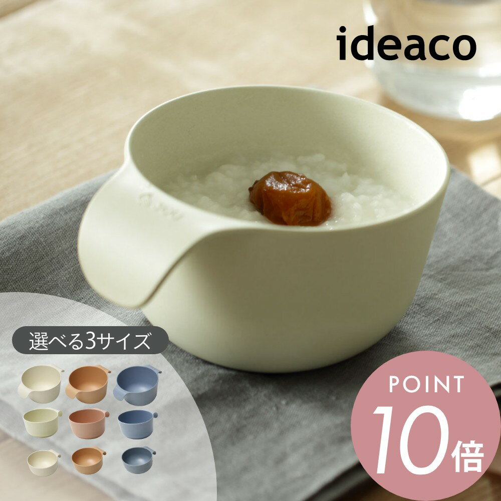 ideaco イデアコ ユニバーサル デザイン UDボウル 皿 セット 収納 おしゃれ 取って付き 食洗機OK バンブーメラミン 竹 サステナブル おしゃれ くすみカラー おうちカフェ 離乳食 食器 食事サポート 食器 ベビー食器 テーブルウェア