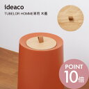 ideaco イデアコ TUBELOR HOMME専用 kifuta(キフタ)ideaco専用蓋 ゴミ箱 ごみ箱 ダストボックス フタ 天然木 ブナ 本革 持ち...