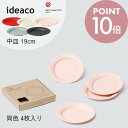 ideaco イデアコ b fiber プレート19cm 同色4枚入 まるで紙皿 割れにくいお皿 バンブーメラミン おしゃれ カッコイイ くすみカラー 北欧 お...