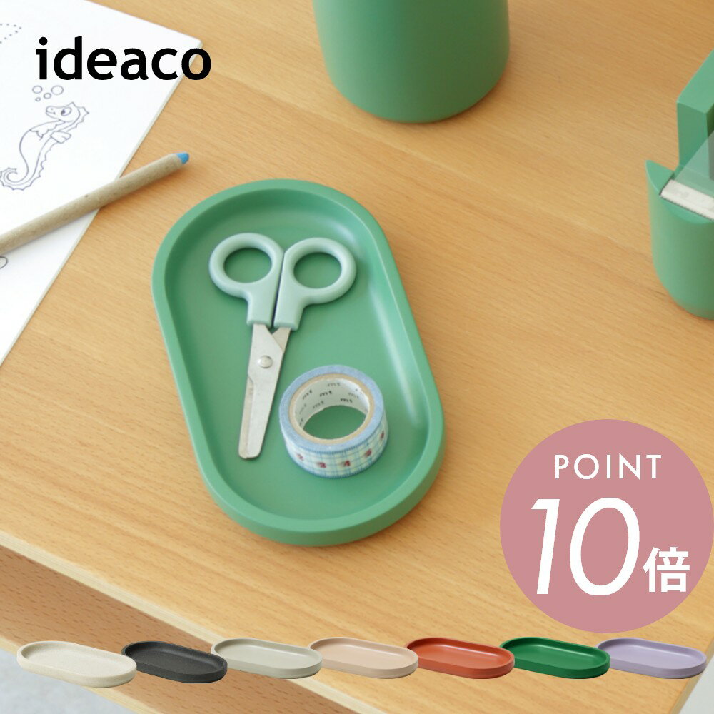 ideaco イデアコ トレイ トレー tray シンプル オシャレ おしゃれ かわいい ステーショナリー 小物入れ 収納 スタイリッシュ