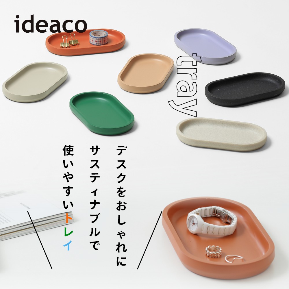 ideaco イデアコ トレイ トレー tray シンプル オシャレ おしゃれ かわいい ステー...