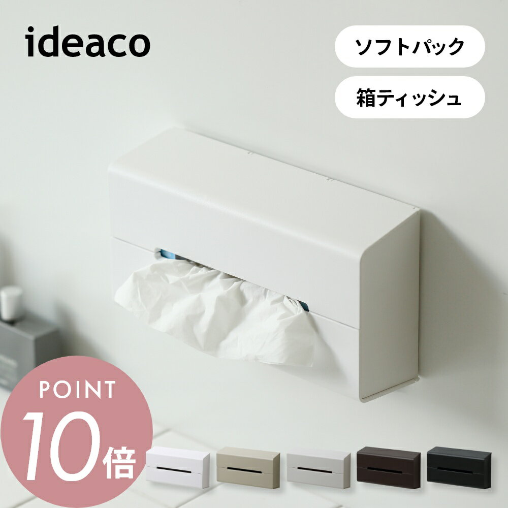 ideaco イデアコ ティッシュケース WALL WALL2 ウォール 壁面設置 ソフトパック 箱ティッシュ ケース シンプル オシャレ おしゃれ 見せる収納 ティッシュペーパー ちり紙 収納 取り付け