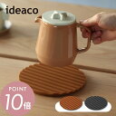 ideaco イデアコ トリベット シリコン製 鍋敷き シリコン シリコーン 北欧 キッチン用品 キッチン雑貨 キッチン Trivet
