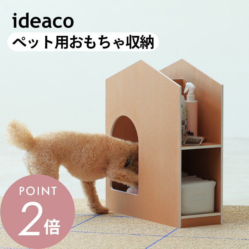 【マラソン最大P19!要エントリー】ideaco イデアコ ドギーズトイハウス doggy's toy houseペット 犬用 猫用 おもちゃ入れ 散歩グッズ収納 ペットシーツ 収納 収納棚 シンプル おしゃれ 見せる収納 飾る収納 リビング