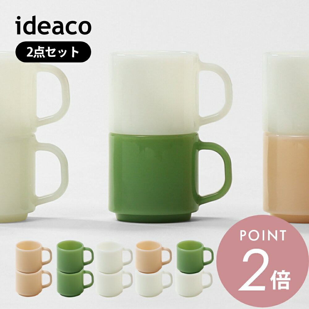 ideaco イデアコ マグカップ Milk Glass 2pcs コップ mug cup ミルクガラス ヴィンテージ おしゃれ 280ml コーヒーカップ 食器 テーブルウェア 2点セット ギフト 耐熱 レンジok 結婚祝い 新築祝い プレゼント 引っ越し