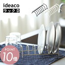 ideaco イデアコ 水切り ラックD Sculpture RackD キッチンドレーナー ディッシュラック 食器 シンク上 スリム ステンレス おすすめ 人...