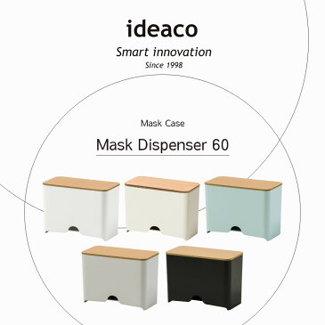 【SS中10倍】ideaco マスクディスペンサー60 詰替え 使い捨てマスク 使い切りマスク 徳用 大容量 引っ張り出す 引き出す イデアコ フタ 抗菌素材 Mask Dispenser シンプル オシャレ おしゃれ 見せる収納 玄関 リビング キッチン オフィスマット