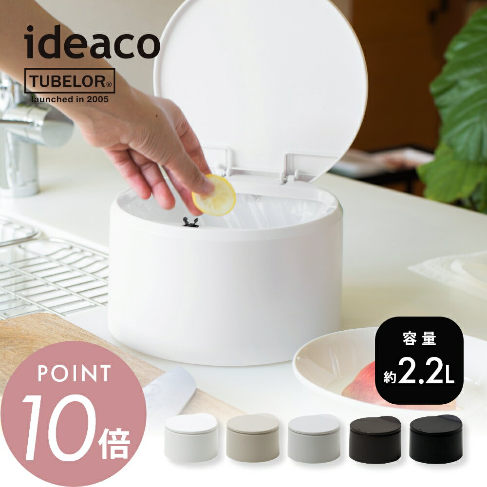 ideaco イデアコ ゴミ箱 TUBELOR flat20 チューブラー フラット20 卓上 蓋付き フタ付き ポリ袋が見えないゴミ箱 ワンプッシュ開閉 キッ...