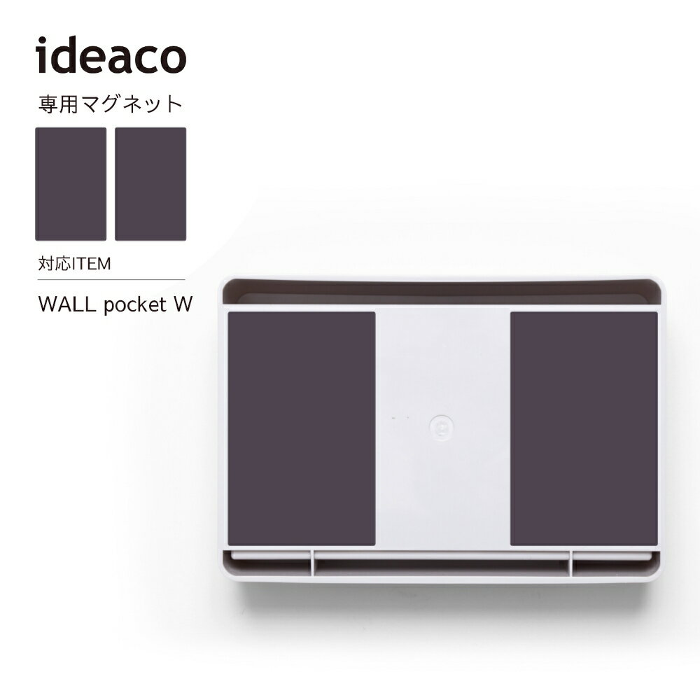 ideaco WALL pocket W 専用 マグネット 壁面 壁掛け 壁面収納 マグネット イデアコ キッチン 洗面所 お手洗い トイレ オフィス シンプル オシャレ おしゃれ 見せる収納 収納 壁付け 取り付け …