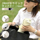 【レビュー特典】タンブラー セラミック 735ml 3WAY ストロー付 コーティング こぼれない 持ち運び IN 水筒 直飲み 広口 蓋付き大容量 保温 保冷...