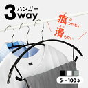 【レビュー特典】3way すべらないハンガー 5本〜100本セット 滑らないハンガー 滑り止め付きハンガー スリムハンガー 多機能 高品質 かたくずれ防止 型崩...