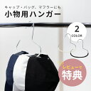 【レビュー特典】帽子掛け ハンガー 小物 帽子 すべらない ベビー キッズ おしゃれ収納アップ クローゼット収納 多機能 収納 省スペース バッグ スカーフ ア...
