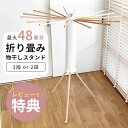 【レビュー特典】物干しスタンド 折りたたみ 屋内 コンパクト オシャレ パラソル型 室内 洗濯物干し 布団干し 室内物干し 室内干し 部屋干し 折り畳み物干し ...
