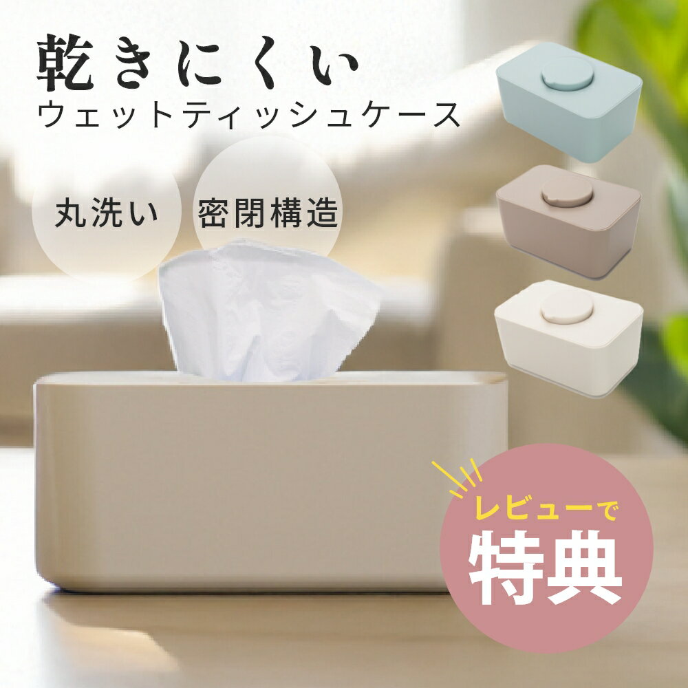 【レビュー特典】ウェットティッシュケース おしりふき おしり拭き 除菌シート 詰め替え カバー シリコ..