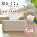 【レビュー特典】ウェットティッシュケース おしりふき おしり拭き 除菌シート 詰め替え カバー シリコン蓋 ティッシュケース 持ち運び 車 キャンプ おしゃれ ...