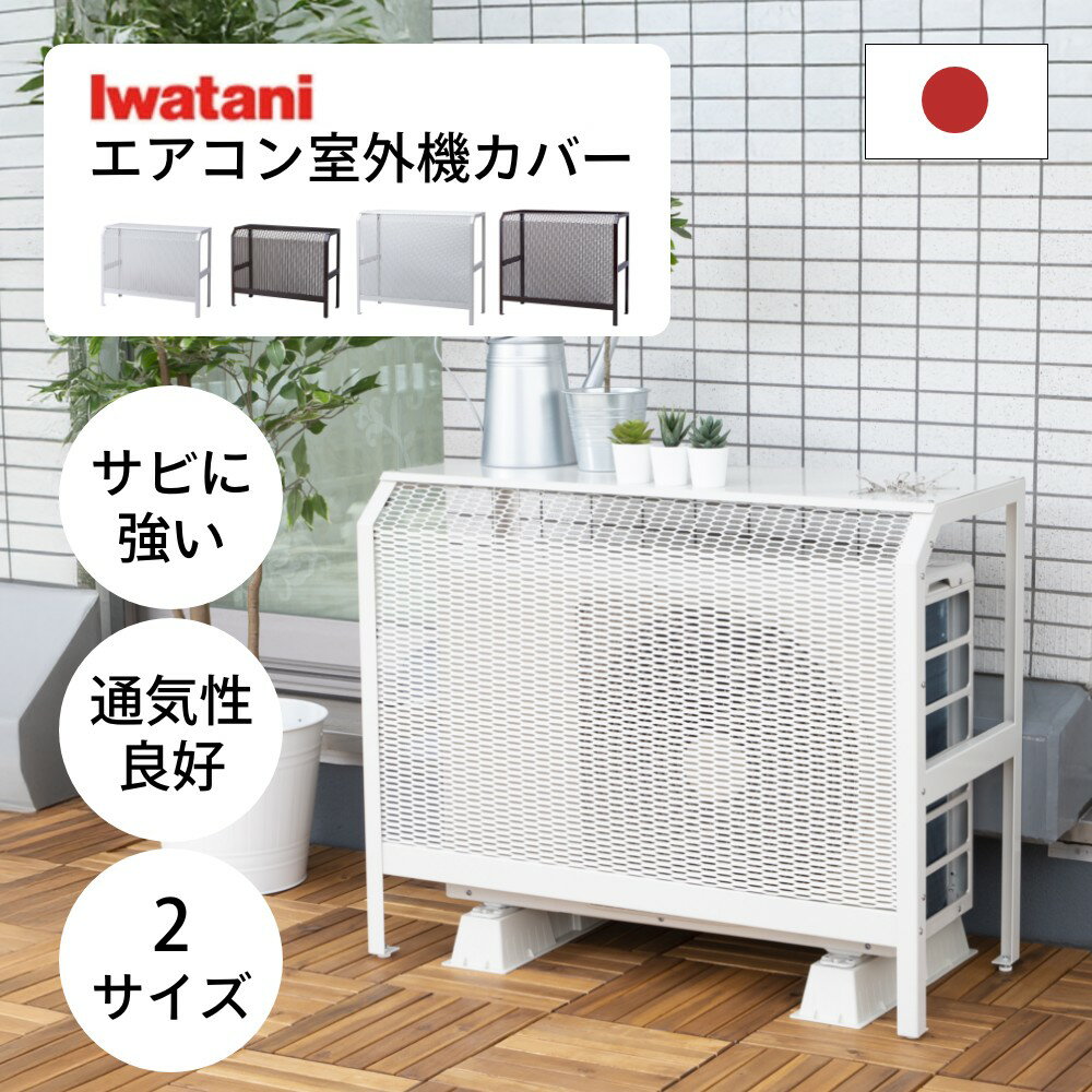 楽天市場】アメリカン（エアコン室外機カバー｜エクステリア・ガーデン