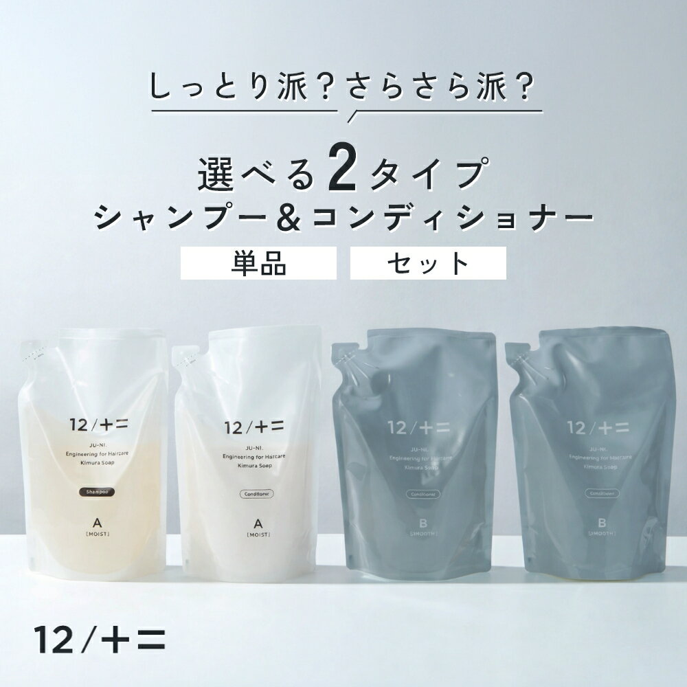 樂天商城 - 【レビュー特典】木村石鹸 12 / JU-NI シャンプー コンディショナー 詰替え用 単品 セット Type-A Bカンブリア宮殿で紹介 癖毛 改善 うねりケア うねり髪 くせ毛用シャンプー 切れ毛 髪 艶 おすすめ 50代 詰替え アミノ酸 メンズ 人気 ヘアケア プレゼント ギフト