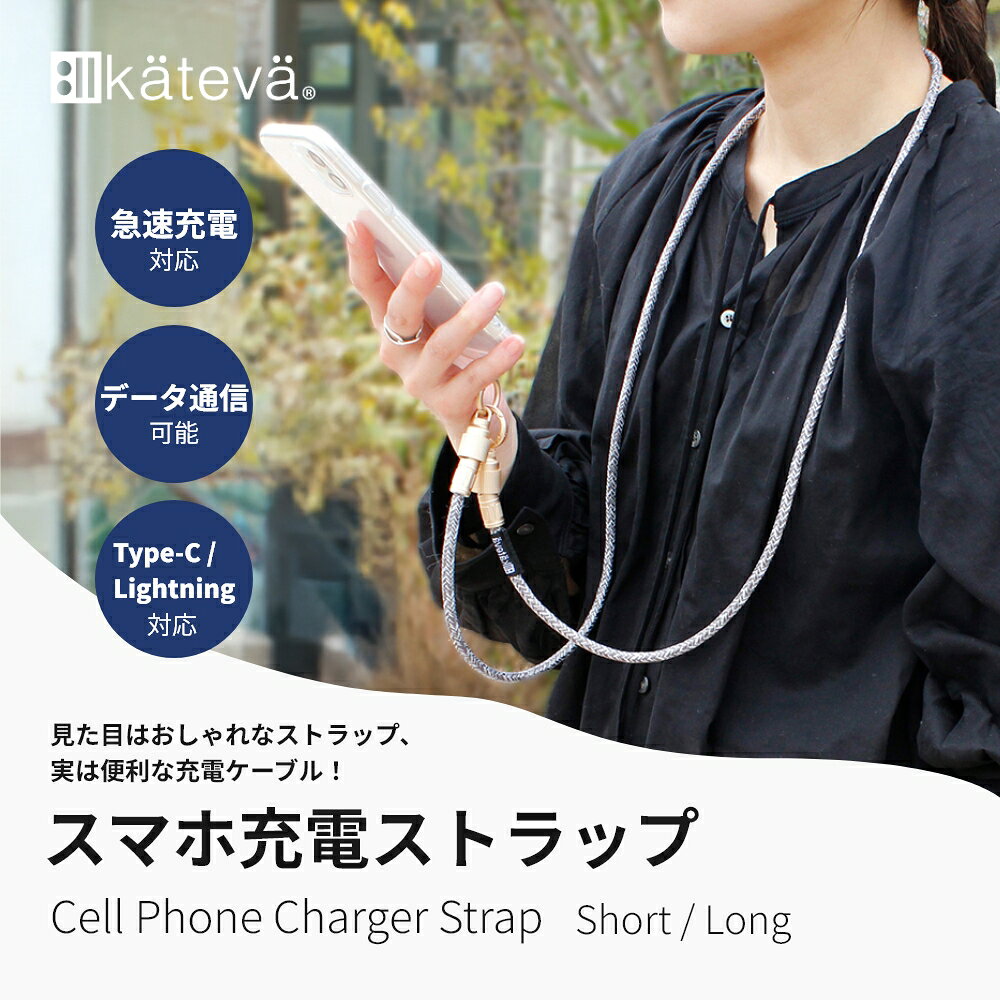 Lib リブの【レビュー特典】Kateva カテバ スマ充電ストラップ 長さ調節可能 ストラップ 充電ケーブル 手首 ショルダー かわいい 充電 ロープ type-c iPhone ライトニング 急速 タイプC ストラップ式 2in1 スマホ｜アングル3