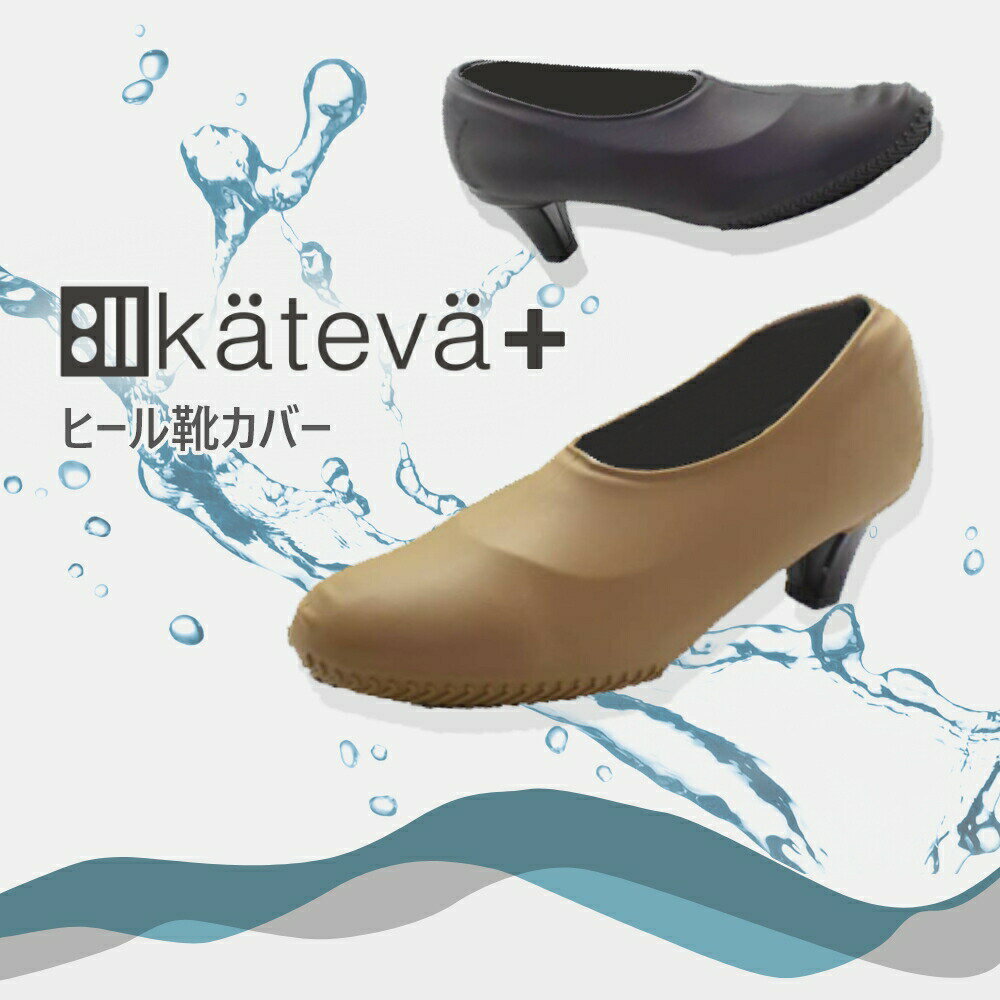 【レビュー特典】Kateva+ カテバプラス ヒール靴専用カバー 滑り止め付き防水シュ...