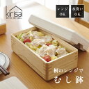 【レビュー特典】kirisai キリサイ 桐のレンジでむし鉢電子レンジで蒸し料理 簡単 野菜 しゅうまい 肉まん 温め 保存容器 桐製 日本製 軽い 丈夫 冷蔵...