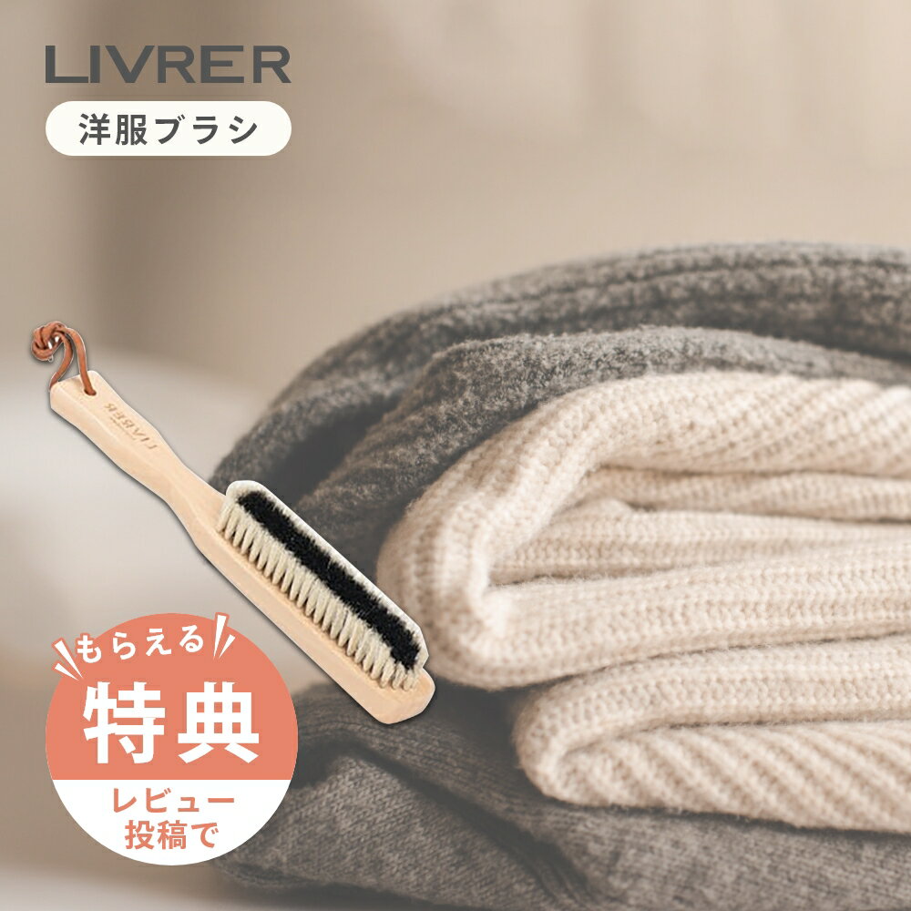 【レビュー特典】LIVRER リブレ 洗濯ブラザース クロスブラシ 洋服ブラシ 毛玉 毛玉取りブラシ 衣類ブラシ 毛玉ケア 毛玉防止 豚毛 スーツ カシミヤ ウ...