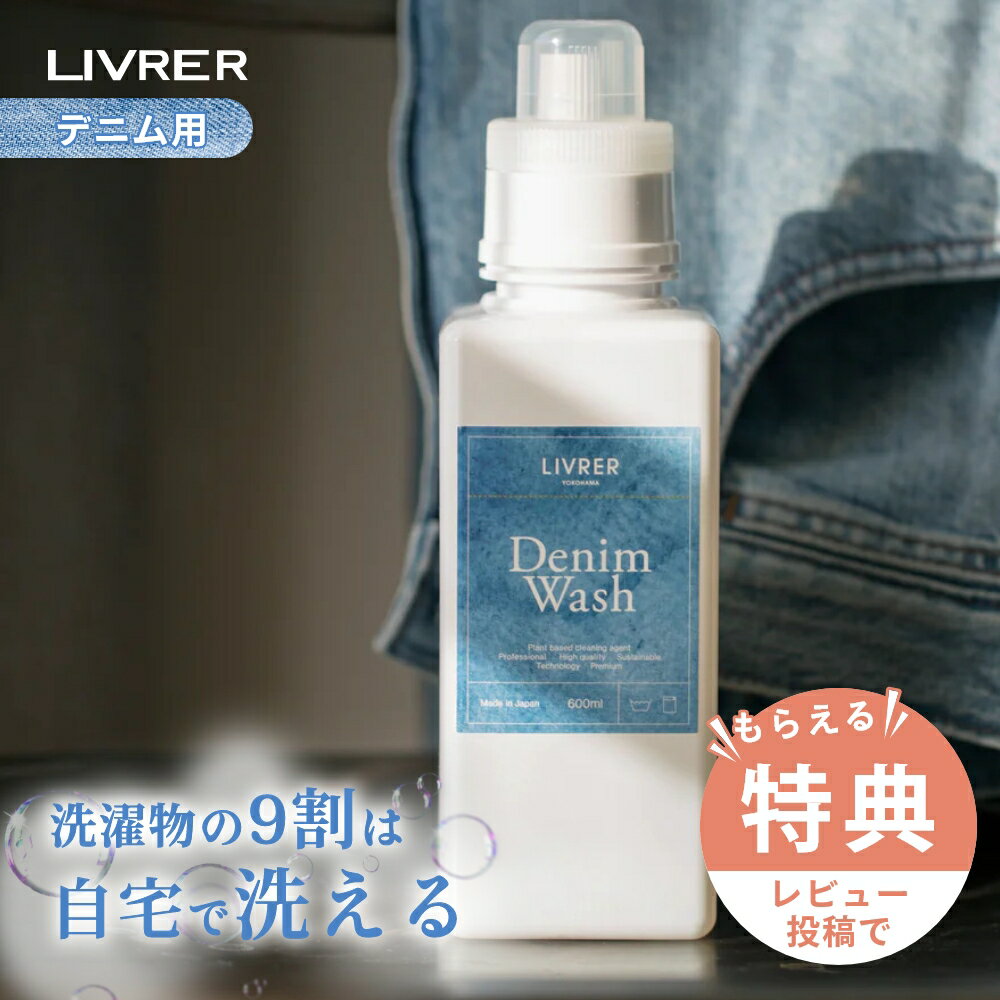 【レビュー特典】LIVRER リブレ 洗濯ブラザース デニム用洗剤 デニムウォッシュ 600ml デニム専用洗剤 液体洗剤 無香料 無着色 おしゃれ着洗い洗剤 ...