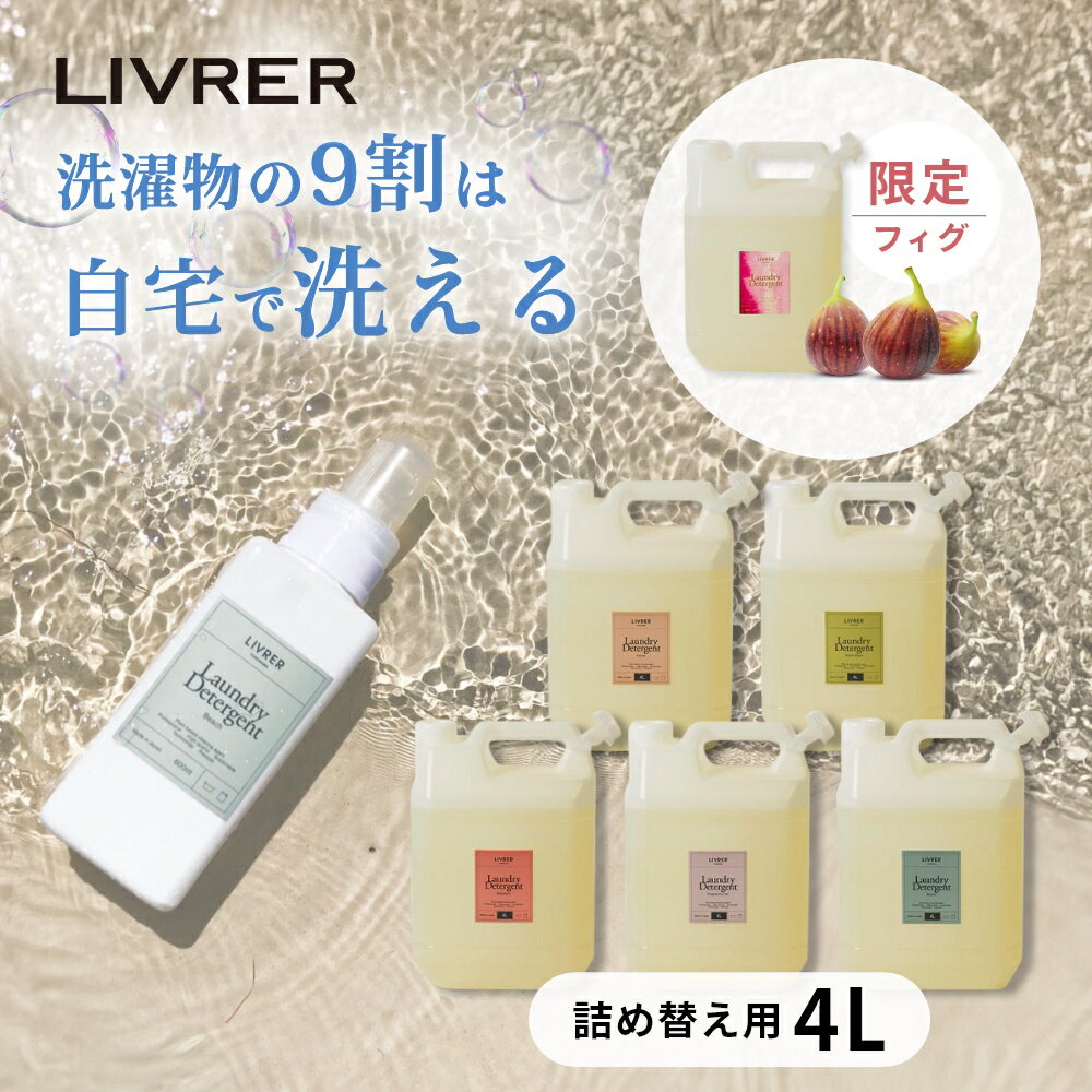 【レビュー特典】LIVRER リブレ 洗濯ブラザース 洗濯洗剤 洗濯用洗剤 ランドリーディタージェント 詰め替え 4リットル 業務用洗剤 液体 ドラム式 縦型洗...