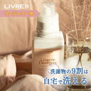 【レビュー特典】LIVRER リブレ 洗濯ブラザース 下着用洗剤 ランジェリーソープ 400ml 80回分 ランジェリーウォッシュ おしゃれ着洗剤 おしゃれ着洗...