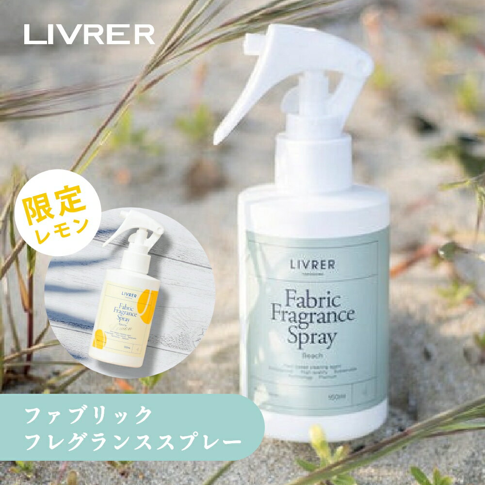 【レビュー特典】LIVRER リブレ 洗濯ブラザース Fabric Fragrance Spray ファブリック フレグランススプレー 150ml ビーチ フィ...